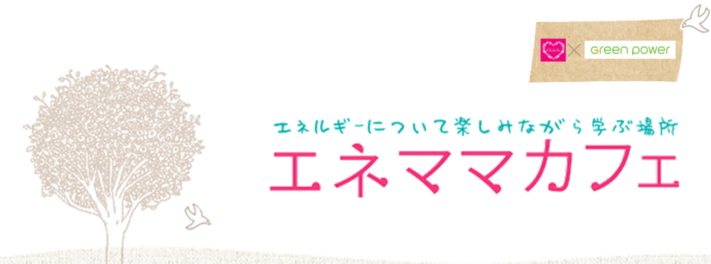 エネルギーについて楽しみながら学ぶ場所 エネママカフェ