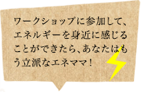 ワークショップに参加して、エネルギーを身近に感じることができたら、あなたはもう立派なエネママ！