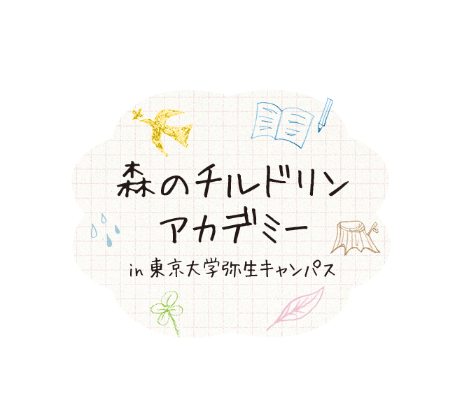 森のチルドリンアカデミー in 東京大学弥生キャンパス