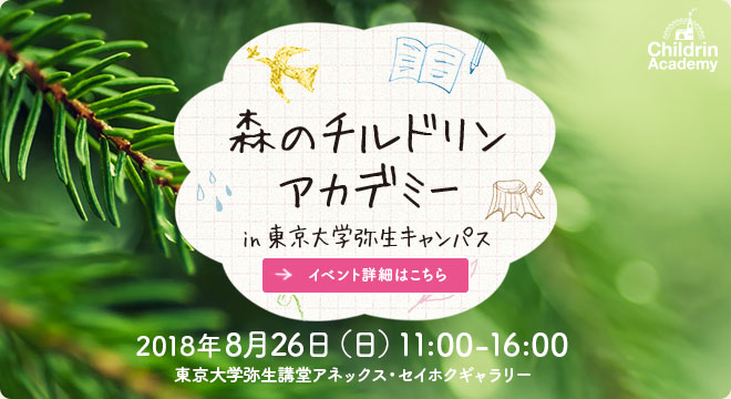 森のチルドリンアカデミー in 東京大学弥生キャンパス