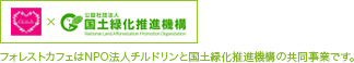 フォレストカフェはNPO法人チルドリンと国土緑化推進機構の共同事業です。