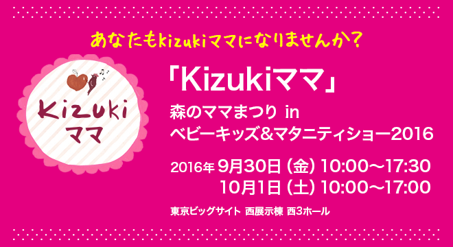 「Kizukiママ」森のママまつり in ベビーキッズ&マタニティショー2016