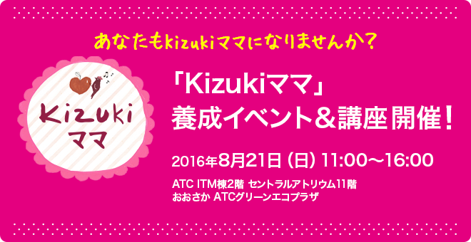 「Kizukiママ」養成イベント＆講座