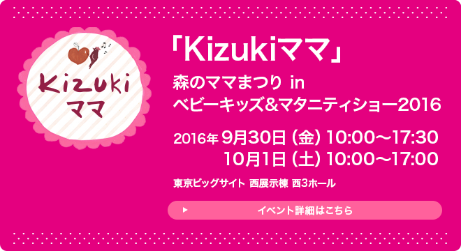 「Kizukiママ」森のママまつり in ベビーキッズ&マタニティショー2016