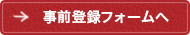 事前登録フォームへ