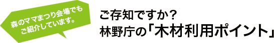 ご存知ですか？林野庁の「木材利用ポイント」