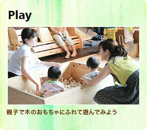 Play：親子で木のおもちゃにふれて遊んでみよう