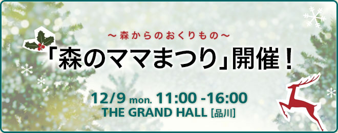 ～森からのおくりもの～「森のママまつり」