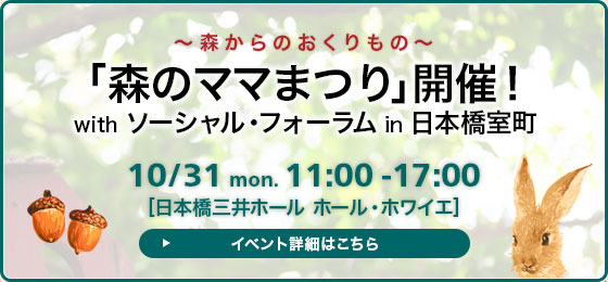 2016/102/31（月）森のママまつり～森からのおくりもの～が開催されます！