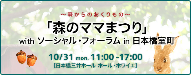 ～森からのおくりもの～「森のママまつり」