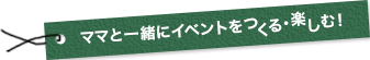 ママと一緒にイベントをつくる・楽しむ！