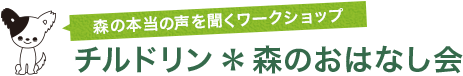 チルドリン＊森のおはなし会