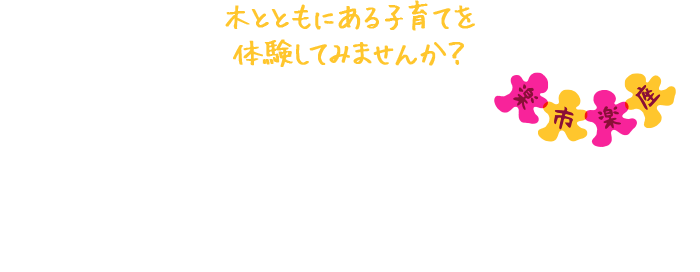 森のママまつり with 木と森の楽市楽座