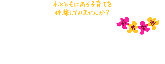 森のママまつり with 木と森の楽市楽座