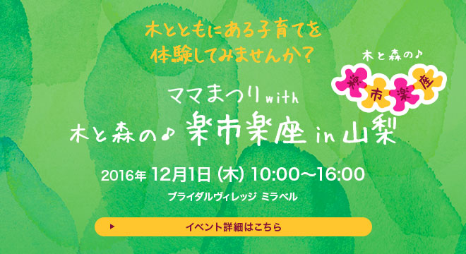 ママまつり with 木と森の楽市楽座 in 山梨