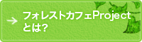 フォレストカフェProjectとは？