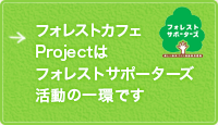 フォレストカフェprojectはフォレストサポーターズ活動の一環です