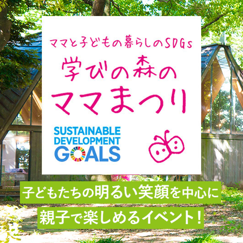 学びの森のママまつり