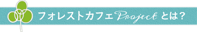 フォレストカフェProjectとは