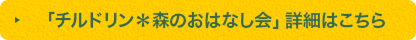 「チルドリン＊森のおはなし会」詳細はこちら