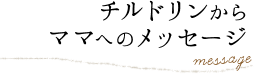 チルドリンからママへのメッセージ