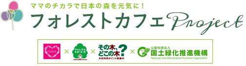 ママのチカラで日本の森を元気に！ フォレストカフェProject