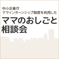 ママのおしごと相談会