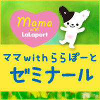 ママ with ららぽーと ゼミナール