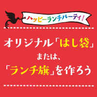 オリジナル「はし袋」または「ランチ旗」を作ろう