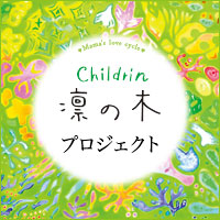 childrin 凛の木プロジェクト