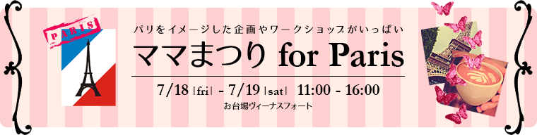 パリをイメージした企画やワークショップがいっぱい/ママまつり for Paris