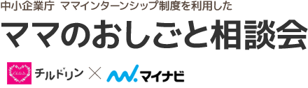 中小企業庁 ママインターンシップ制度を利用したママのおしごと相談会