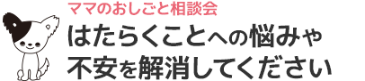 はたらくことへの悩みや不安を解消してください