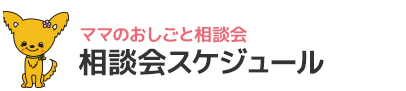 相談会スケジュール