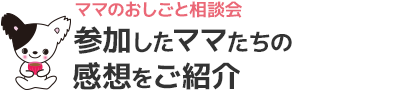 参加したママたちの感想をご紹介