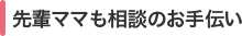 先輩ママも相談のお手伝い