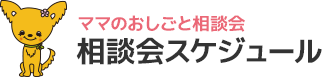 相談会スケジュール