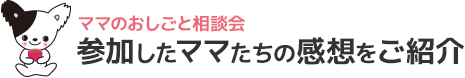 参加したママたちの感想をご紹介