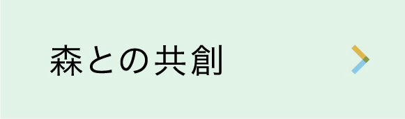 森との共創