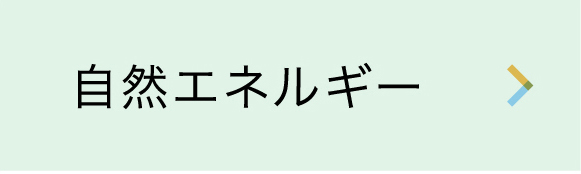 自然なエネルギー