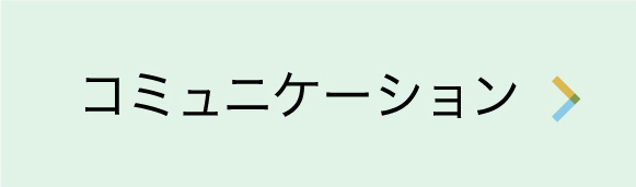 コミュニケーション