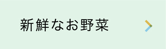 新鮮なお野菜