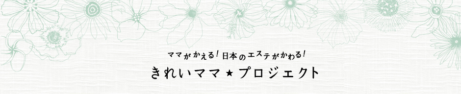 ～ママがかえる！日本のエステがかわる！～きれいママ☆プロジェクト