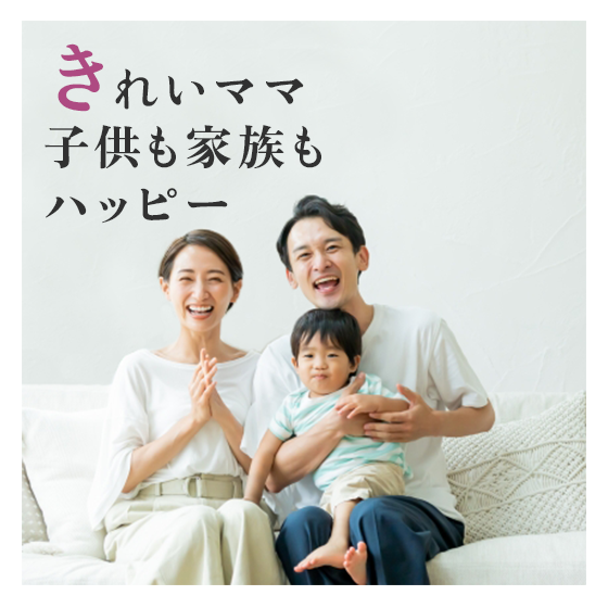 きれいママ　子供も家族もハッピー