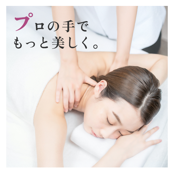 プロの手で、もっと美しく。