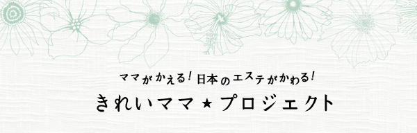 ～ママがかえる！日本のエステがかわる！～きれいママ☆プロジェクト