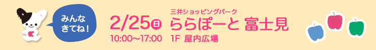 2月25日（日）ららぽーと富士見