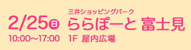 2月25日（日）ららぽーと富士見