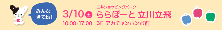 3月10日（土）ららぽーと立川立飛