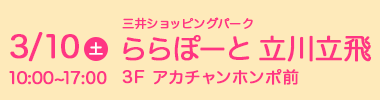 3月10日（土）ららぽーと立川立飛